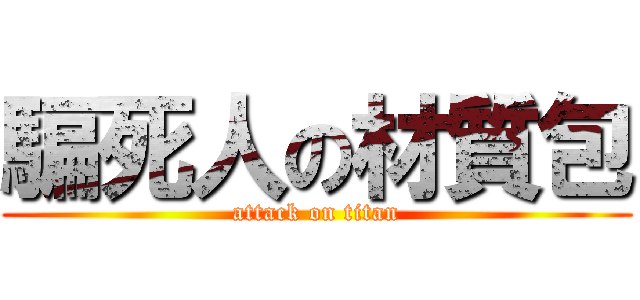 騙死人の材質包 (attack on titan)