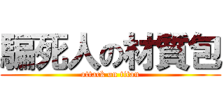 騙死人の材質包 (attack on titan)