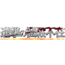 進撃の楓殺不在 (attack on titan)