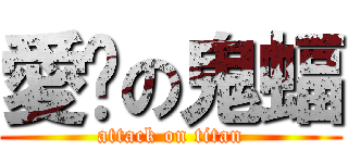 愛你の鬼蝠 (attack on titan)