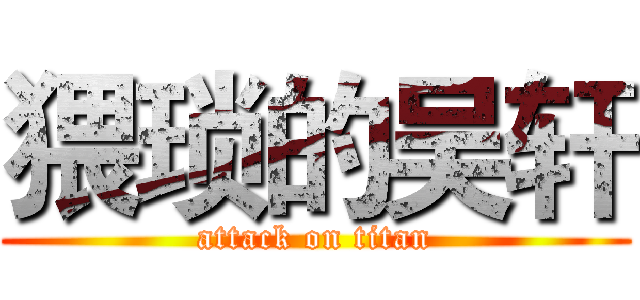 猥琐的吴轩 (attack on titan)