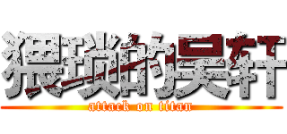 猥琐的吴轩 (attack on titan)