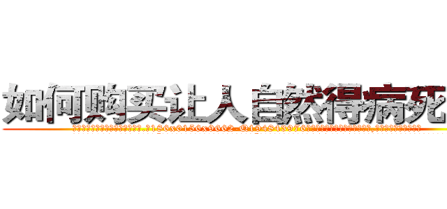 如何购买让人自然得病死的药 (如何购买让人自然得病死的药【电.话186x0156x9662-Q194843976林氏药业】我们做的是长期生意,靠的是老客户长期支持
参考消息网2月20日报道 韩媒称，“剩女多、离婚率高的城市，房价一定会上涨。”这是中国经济学家金岩石2016年12月参加在上海举行的房地产相关论坛时说的话。
)