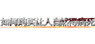 如何购买让人自然得病死的药 (如何购买让人自然得病死的药【电.话186x0156x9662-Q194843976林氏药业】我们做的是长期生意,靠的是老客户长期支持
参考消息网2月20日报道 韩媒称，“剩女多、离婚率高的城市，房价一定会上涨。”这是中国经济学家金岩石2016年12月参加在上海举行的房地产相关论坛时说的话。
)