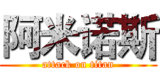 阿米诺斯 (attack on titan)