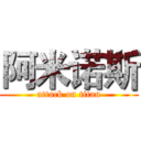 阿米诺斯 (attack on titan)