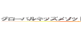 グローバルキッズメソッド真岡西店プラスのブログ (attack on titan)