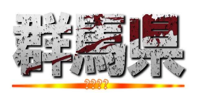 群馬県 (グンマー)