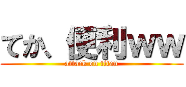 てか、便利ｗｗ (attack on titan)