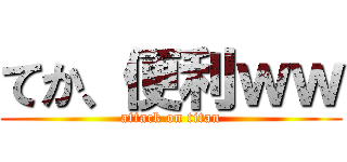 てか、便利ｗｗ (attack on titan)