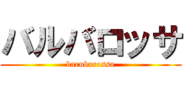 バルバロッサ (barubarossa)