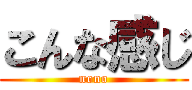 こんな感じ (nono)