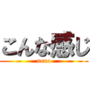 こんな感じ (nono)