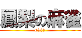 鳳梨の麻雀 (6918)