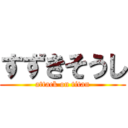 すずきそうし (attack on titan)