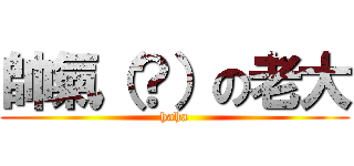 帥氣（？）の老大 (haha)