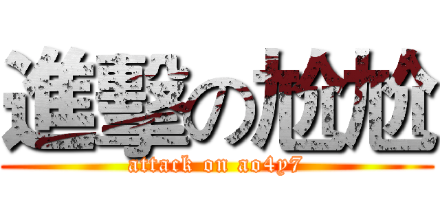 進擊の尬尬 (attack on ao4y7)