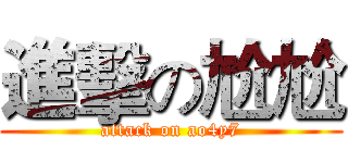進擊の尬尬 (attack on ao4y7)