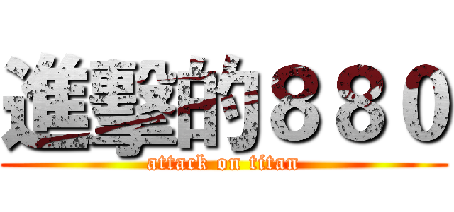 進擊的８８０ (attack on titan)