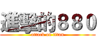 進擊的８８０ (attack on titan)