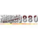 進擊的８８０ (attack on titan)