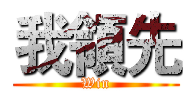 我領先 (Win)