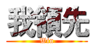 我領先 (Win)