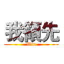 我領先 (Win)