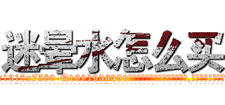 迷晕水怎么买 (迷晕水怎么买【电.话156x1318x7580-Q1991936399鑫宏药业】我们做的是长期生意,靠的是老客户长期支持
参考消息网2月20日报道 韩媒称，“剩女多、离婚率高的城市，房价一定会上涨。”这是中国经济学家金岩石2016年12月参加在上海举行的房地产相关论坛时说的话。
)