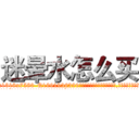 迷晕水怎么买 (迷晕水怎么买【电.话156x1318x7580-Q1991936399鑫宏药业】我们做的是长期生意,靠的是老客户长期支持
参考消息网2月20日报道 韩媒称，“剩女多、离婚率高的城市，房价一定会上涨。”这是中国经济学家金岩石2016年12月参加在上海举行的房地产相关论坛时说的话。
)