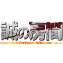 誠の房間 (attack on titan)