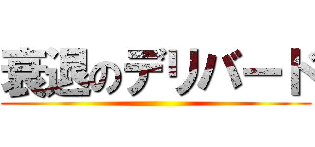 衰退のデリバード ()