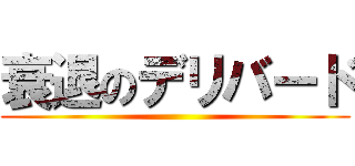 衰退のデリバード ()
