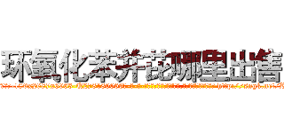 环氧化苯并芘哪里出售 (环氧化苯并芘哪里出售【电-186x2687x6963-Q278180069元-吉-药-业】我们做的是长期生意,靠的是老客户长期支持 http://sngk.net/RGhgf7
)