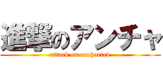 進撃のアンチャ (attack on uncharted)