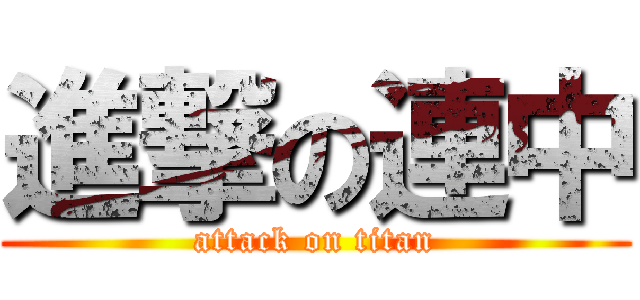 進撃の連中 (attack on titan)