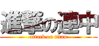 進撃の連中 (attack on titan)