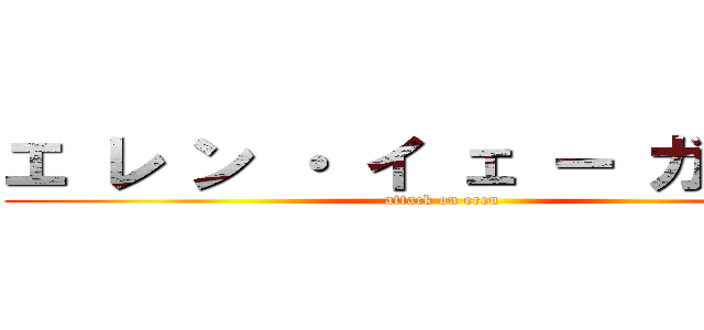 エ レ ン ・ イ ェ ー ガ ー 。 (attack on eren)