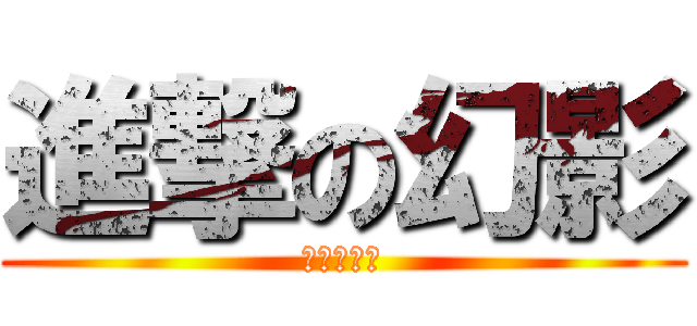 進撃の幻影 (黑色的殘月)