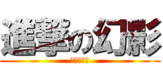 進撃の幻影 (黑色的殘月)