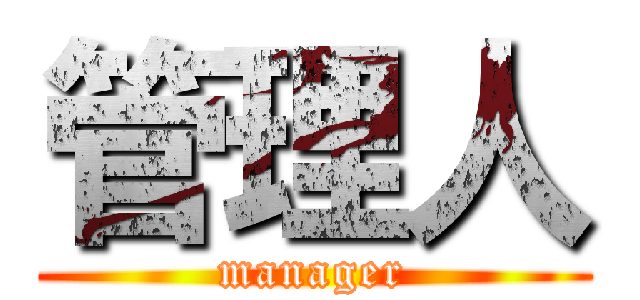 管理人 (manager)