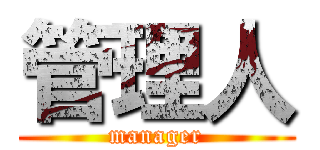 管理人 (manager)