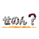 せのん？ (attack on titan)