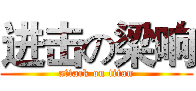 进击の梁响 (attack on titan)