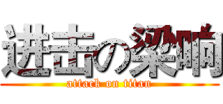进击の梁响 (attack on titan)