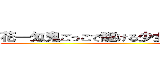 花一匁鬼ごっこで駆ける少女権兵衛オナ安 ()