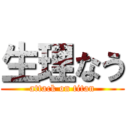 生理なう (attack on titan)