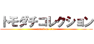 トモダチコレクション (attack on titan)