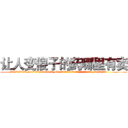让人变傻子的药哪里有卖 (让人变傻子的药哪里有卖【电.话186x0156x9662-Q194843976林氏药业】我们做的是长期生意,靠的是老客户长期支持
参考消息网2月20日报道 韩媒称，“剩女多、离婚率高的城市，房价一定会上涨。”这是中国经济学家金岩石2016年12月参加在上海举行的房地产相关论坛时说的话。
)