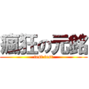 瘋狂の元銘 (test test)